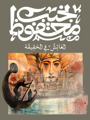 cover image of العائش في الحقيقة